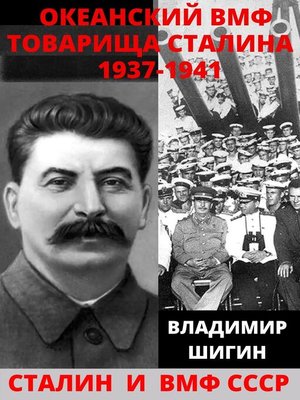cover image of Океанский ВМФ товарища Сталина. 1937-1941 годы